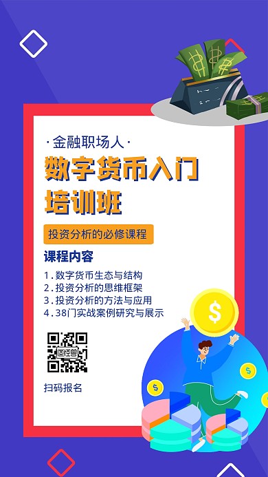数字货币金融培训简约手机营销海报