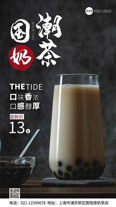 国潮奶茶宣传摄影图手机海报