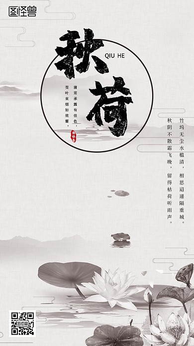 秋荷古风水墨手机海报	