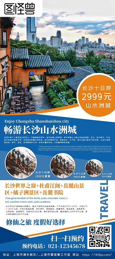 蓝色橙色长沙旅游简约大气上午展架