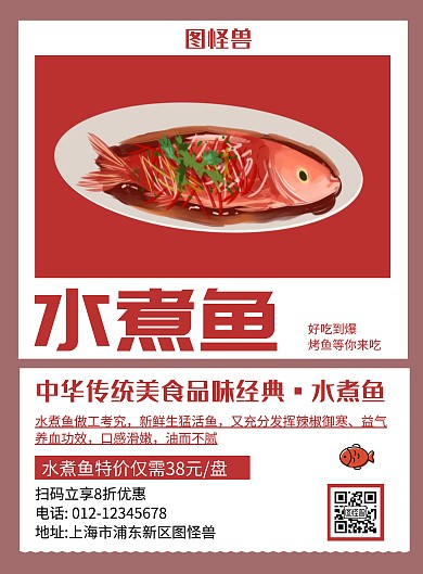 水煮鱼红色简约宣传海报