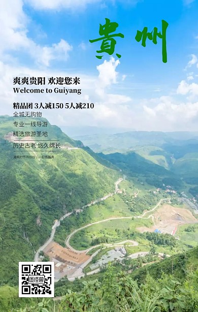 清明节贵州旅游推荐地手机海报