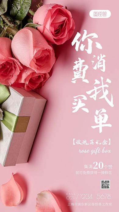 你消费玫瑰花白色粉色简约风摄影图海报