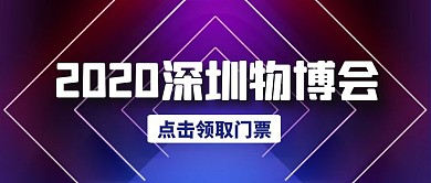 深圳物博会蓝色简约宣传横版公众号封面