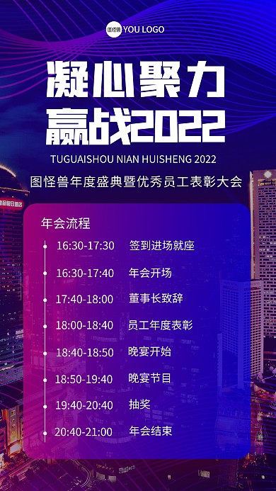 大气年会流程手机海报