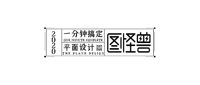 图怪兽简约黑白排版公众号LOGO
