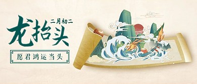龙抬头二月二节气祝福金色简约公共号首图