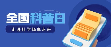简约全国科普日公众号首图