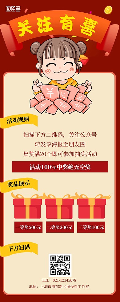 关注有惊喜红色喜庆促销展示易拉宝