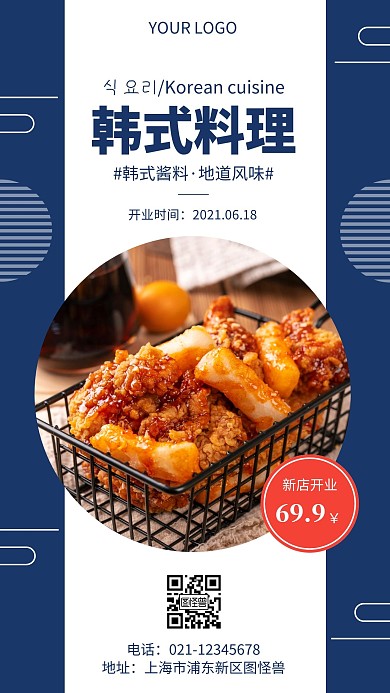 简约蓝色韩国料理新店开业宣传促销手机海报