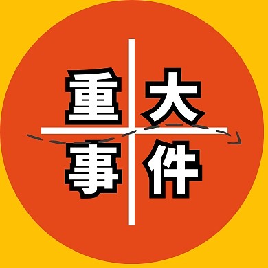 重大事件圆注意黄简约公众号封面小图