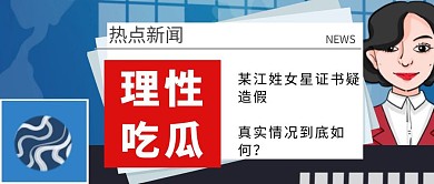 热点新闻证书造假公众号封面首图