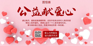 公益献爱心粉色温馨简约横板海报
