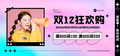 酸性双十二促销海报banner