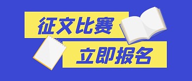 征文比赛公众号封面首图