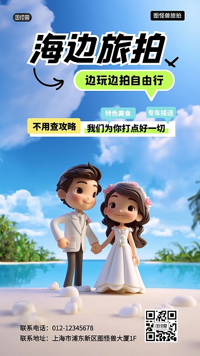 海边旅行旅拍活动3D海报