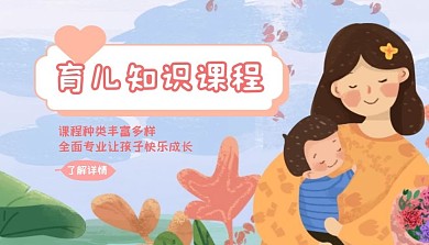 育儿知识课程可爱扁平课程封面
