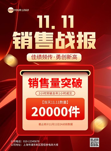 双十一销售喜报宣传竖版海报
