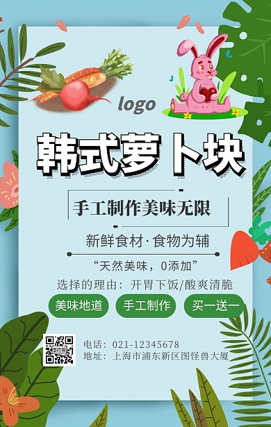 韩式萝卜块手机海报