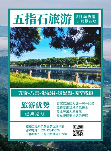 五指石旅游海报青色优惠优势路线图文宣传