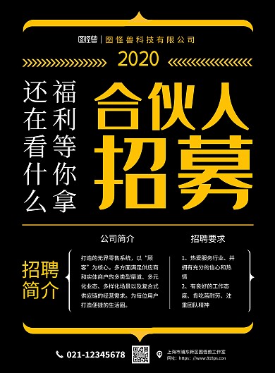 合伙人申请招募黑色黄色简约宣传海报