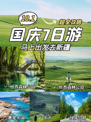 十一国庆节出游攻略旅游地推荐小红书封面