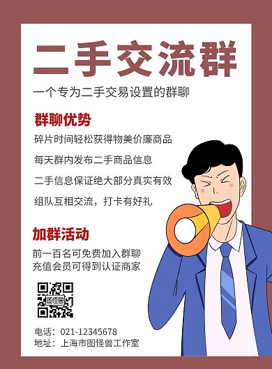 简约卡通人物二手交流宣传海报