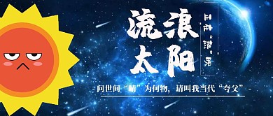 流浪太阳主题公众号封面