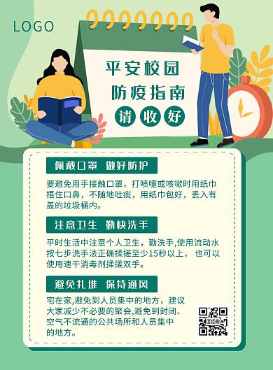 绿色卡通校园防疫指南竖版海报