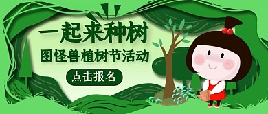 简约植树节活动邀请风绿色公众号封面
