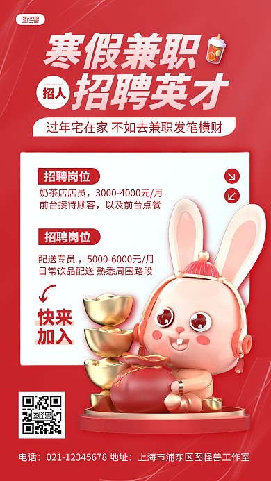 红色卡通寒假兼职招聘招募求职3D海报