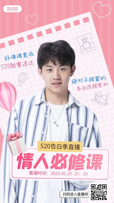 告白季520粉色教培创意推广海报