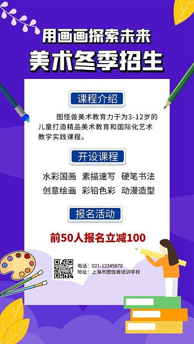 美术培训画画冬季招生卡通手机营销海报