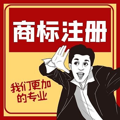 商标注册红色卡通公众号封面次图