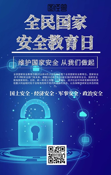 全民国家安全教育日手机海报