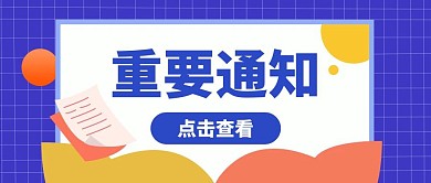 蓝色简约扁平重要通知公众号封面