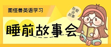睡前故事卡通故事会黄简约公众号封面首图