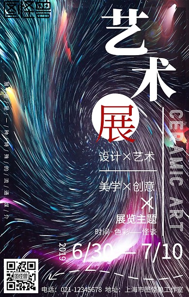 艺术展览展会活动宣传手机海报