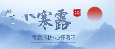 寒露节日祝福中国风蓝色简约公众号首图