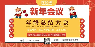 新年会议通知牛年喜庆卡通创意横版海报