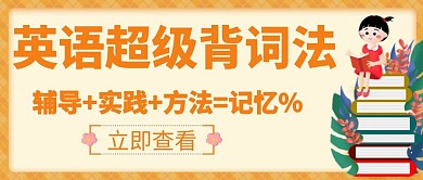 单词创意学习辅导教育培训公众号封面