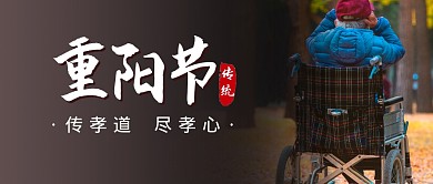 重阳节节日祝福问候公众号封面首图