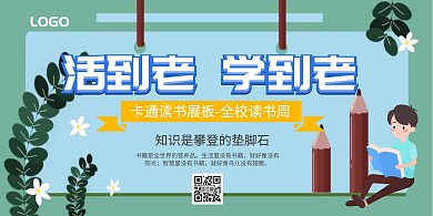 读书节活到老学到老卡通海报