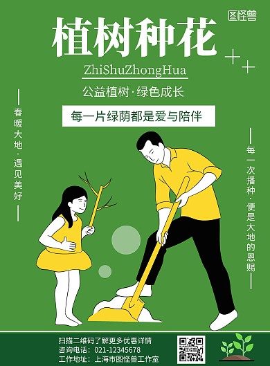 简约绿色植树种花宣传海报