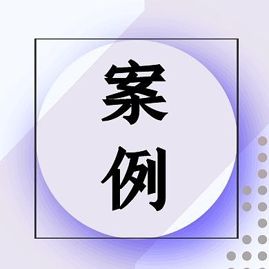 案例简约紫色公众号封面次图