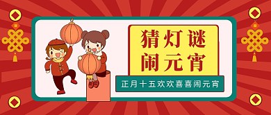 复古正月十五元宵节猜灯谜公众号封面首图