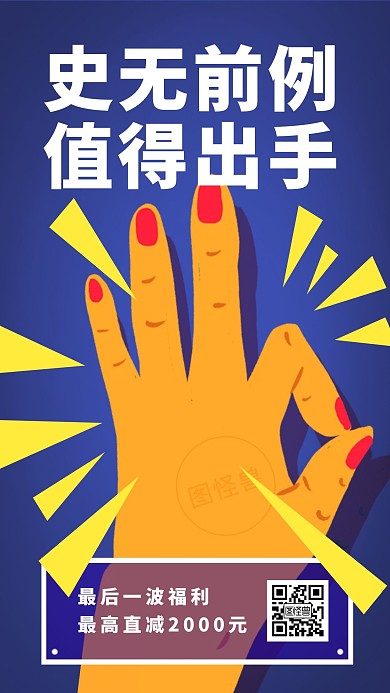 创意扁平福利活动通知手机海报