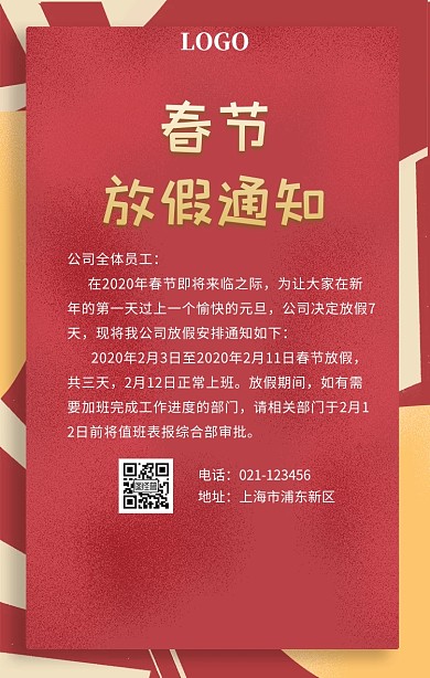 春节放假通知手机海报