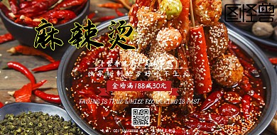 简约麻辣烫满减海报