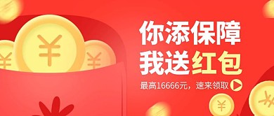 创意保险福利活动公众号封面